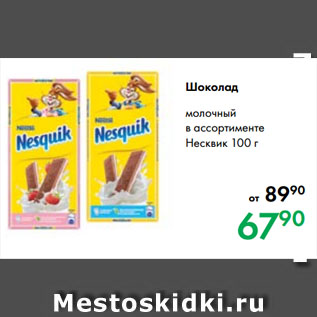 Акция - Шоколад молочный в ассортименте Несквик