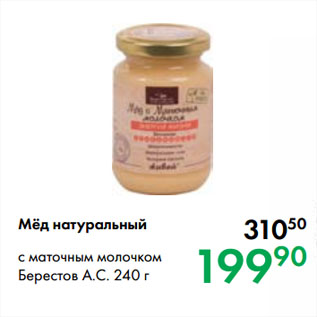 Акция - Мёд натуральный с маточным молочком Берестов А.С.