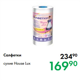 Акция - Салфетки сухие House Lux