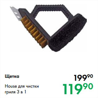 Акция - Щетка House для чистки гриля 3 в 1