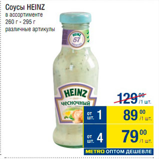 Акция - Соусы Heinz