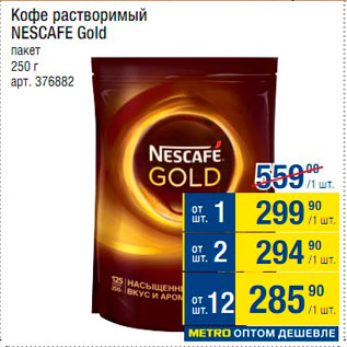 Акция - Кофе Nescafe Gold