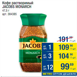 Акция - Кофе Jacobs Monarch