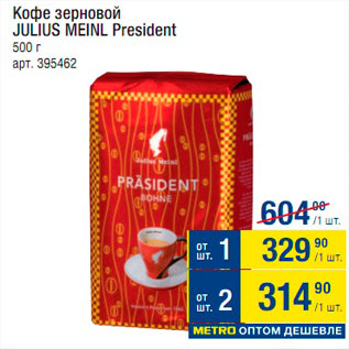 Акция - Кофе President