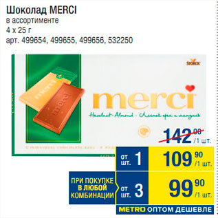 Акция - Шоколад Merci