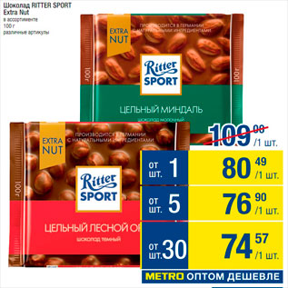 Акция - Шоколад Ritter Sport