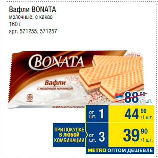 Акция - Вафли Bonata