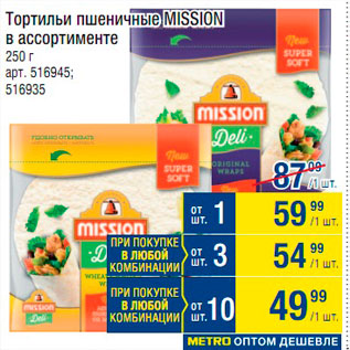 Акция - Тортильи пшеничные Mission