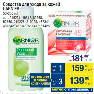 Акция - Средство для ухода за кожей Garnier