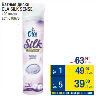 Акция - Ватные диски Ola Silk Sense