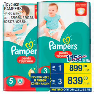 Акция - Трусики Pampers