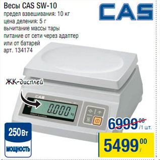 Акция - Весы Cas