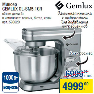 Акция - Миксер Gemlux