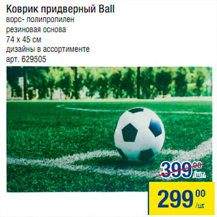 Акция - Коврик придверный Ball