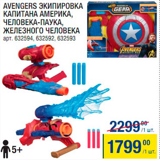 Акция - Avengers Экипировка капитана Америка/человека-паука/железного человека