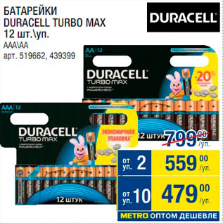 Акция - Батарейки Duracell Turbo