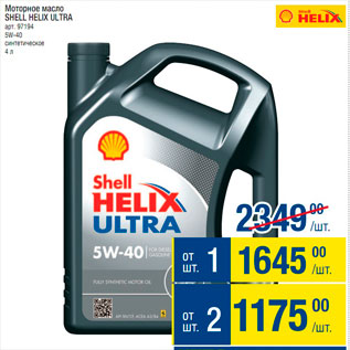 Акция - Моторное масло Shell Helix Ultra