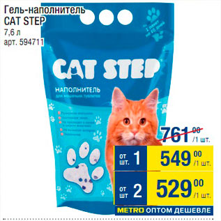 Акция - Гель-наполнитель для кошачьих туалетов Cat Step