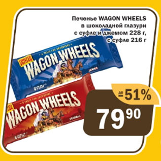 Акция - Печенье Wagon Wheels в шоколадной глазури с суфле и джемом