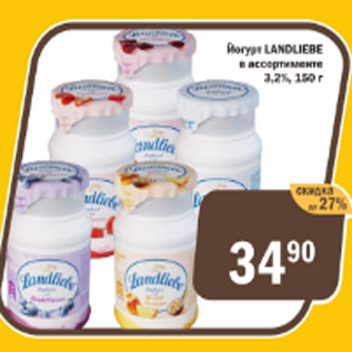 Акция - Йогурт питьевой Landliebe 3,2%