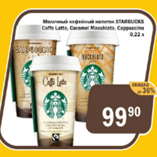 Акция - Молочный кофейный напиток Starbucks Caffe Latte, Caramel, Cappuccino