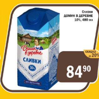 Акция - Сливки Домик в деревне 10%