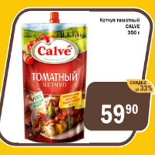 Акция - Кетчуп томатный Calve