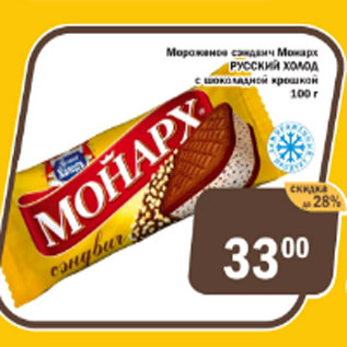 Акция - Мороженое сэндвич Монарх Русский Холод