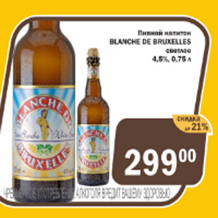Акция - Пивной напиток Blance de Bruxelles светлое 4,5%