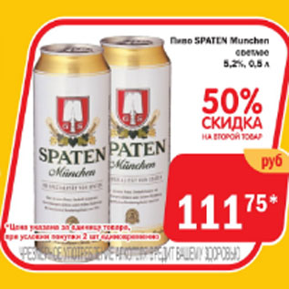 Акция - Пиво SPATEN светлое 5,2%