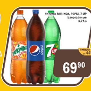 Акция - Напитки Mirinda, Pepsi 7-up газированные