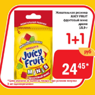 Акция - Жевательная резинка Juicy Fruit фруктовый микс драже