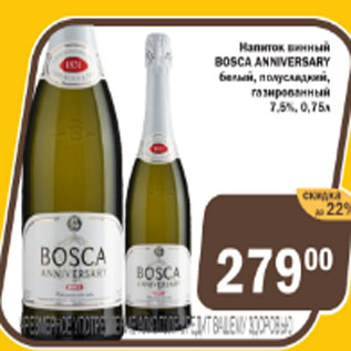 Акция - Напиток винный Bosca Anniversary белый, полусладкий газированный 7.5%