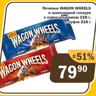 Акция - Печенье Wagon Wheels в шоколадной глазури