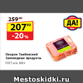 Акция - Окорок Тамбовский Заповедные продукты, ГОСТ, к/в