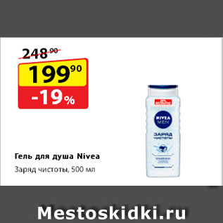 Акция - Гель для душа Nivea Заряд чистоты