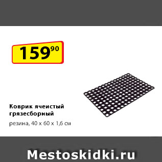 Акция - Коврик ячеистый грязесборный, резина, 40 х 60 х 1,6 см