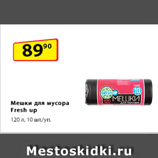 Акция - Мешки для мусора Fresh up, 120 л