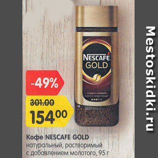 Акция - Кофе NESCAFE GOLD натуральный, растворимый, с добавлением молотого