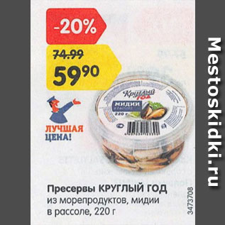 Акция - Пресервы КРУГЛЫЙ ГОД из морепродуктов