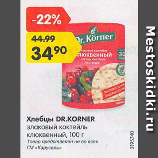 Акция - Хлебцы Dr. Korner злаковый коктейль клюквенный