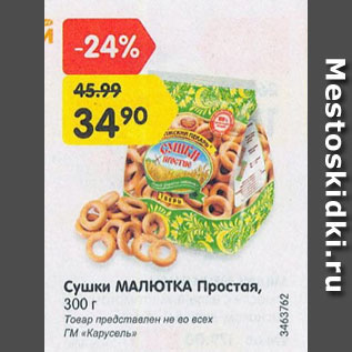 Акция - Сушки Малютка Простая