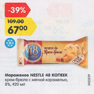 Акция - Мороженое Nestle 48 копеек 8%