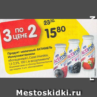 Акция - Продукт молочный Актимель Иммуновитамины 1,5-2,5%