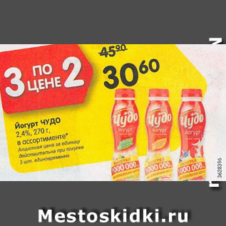 Акция - Йогурт Чудо 2,4%