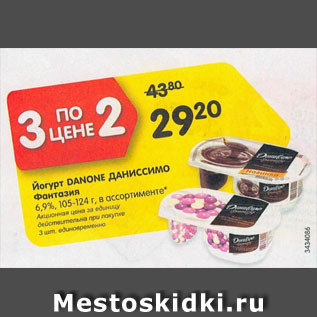 Акция - Йогурт Danone Даниссимо Фантазия 6,9%