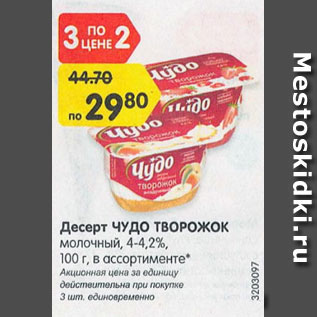 Акция - Десерт Чудо творожок молочный 4-4,2%