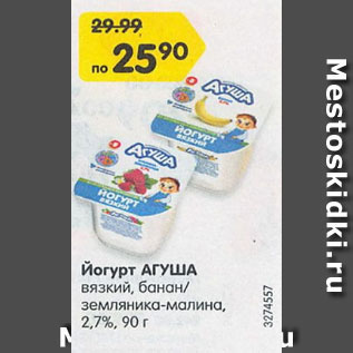 Акция - Йогурт Агуша 2,7%