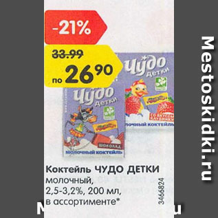 Акция - Коктейль Чудо детки молочный 2,5-3,2%