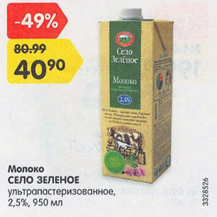 Акция - Молоко Село Зеленое 2,5%